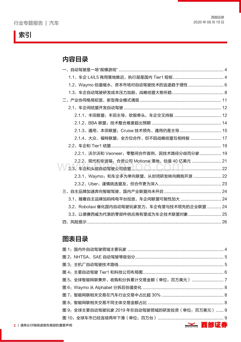 智能驾驶深度专题：进入“大结盟”时代.pdf_第2页