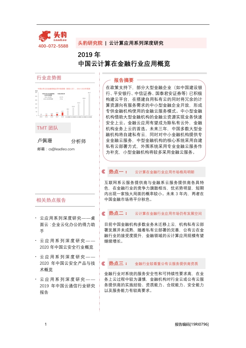 2019年中国云计算在金融行业应用概览.pdf_第1页