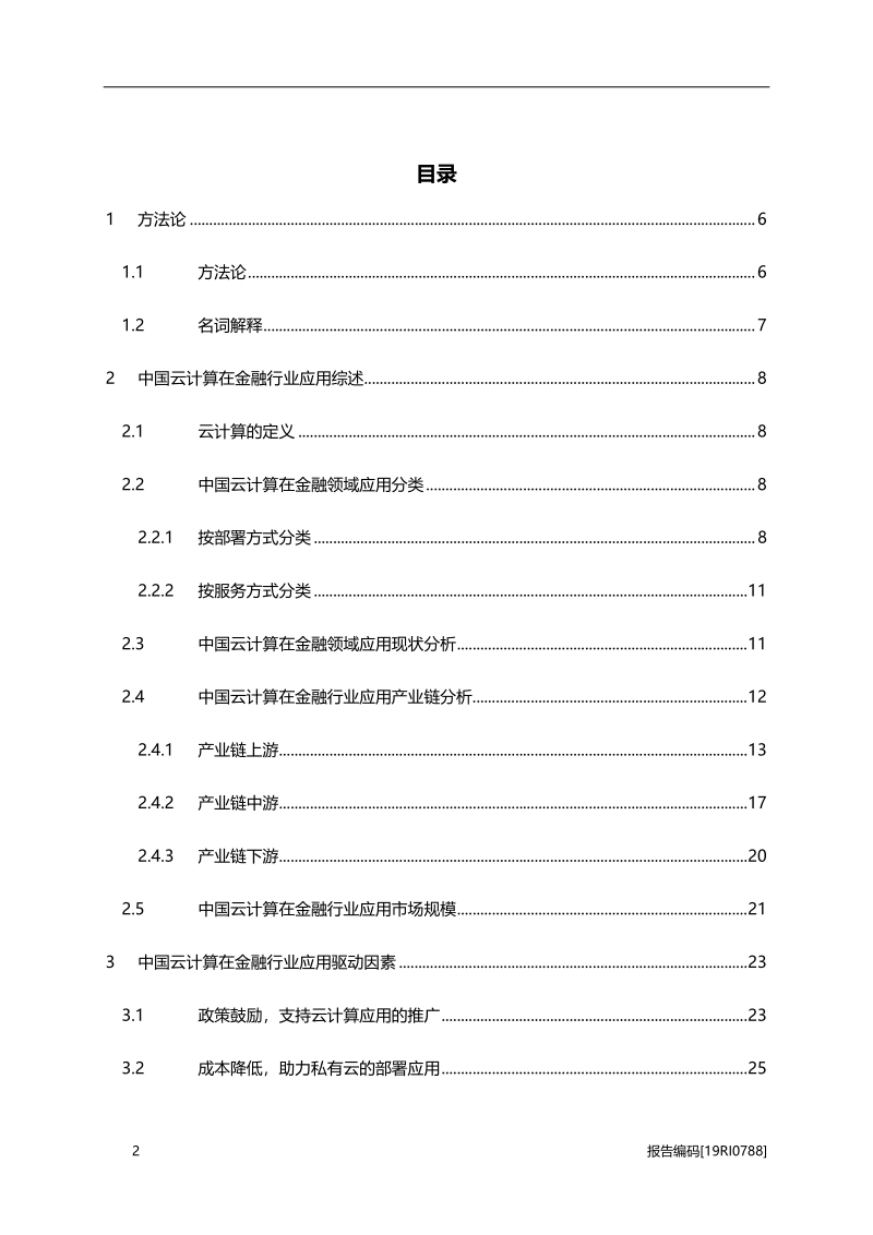 2019年中国云计算在金融行业应用概览.pdf_第2页