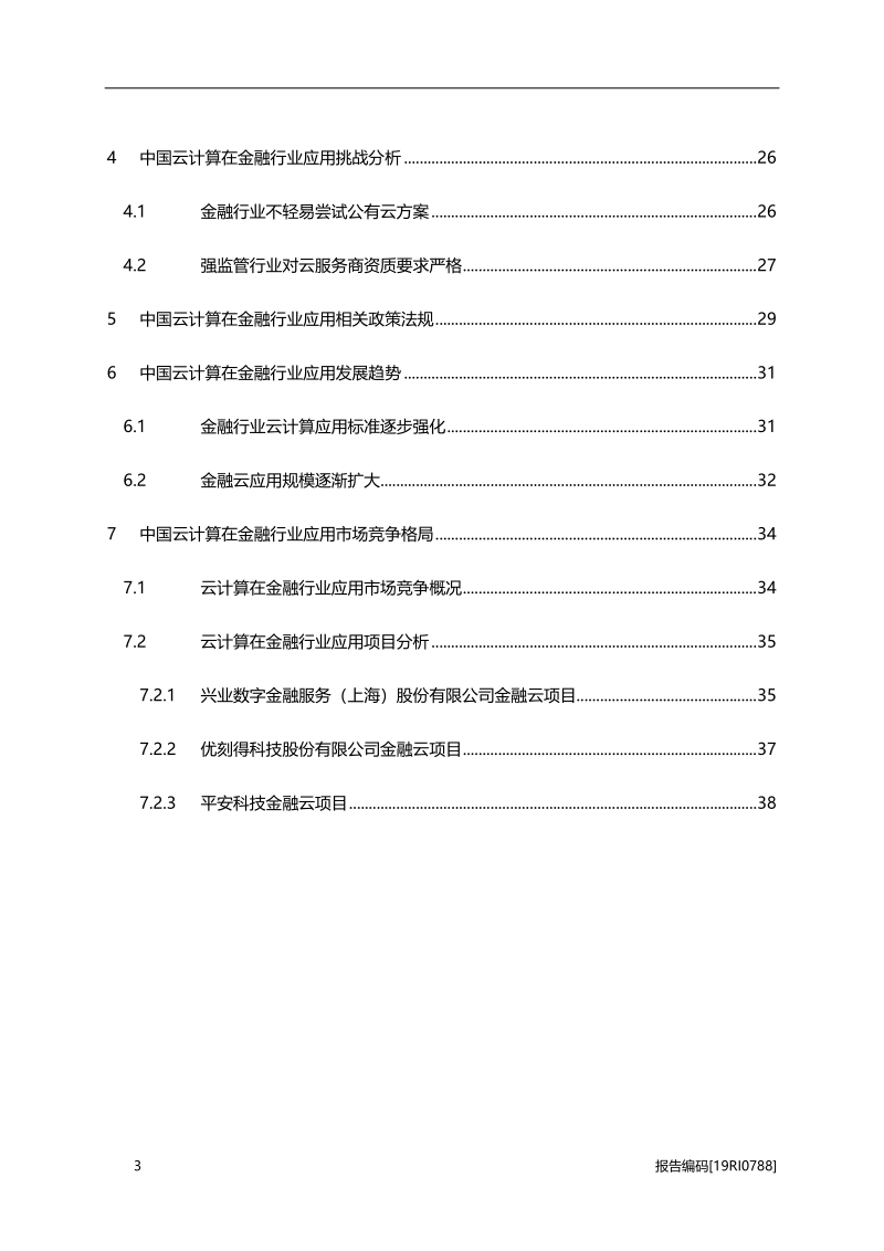 2019年中国云计算在金融行业应用概览.pdf_第3页