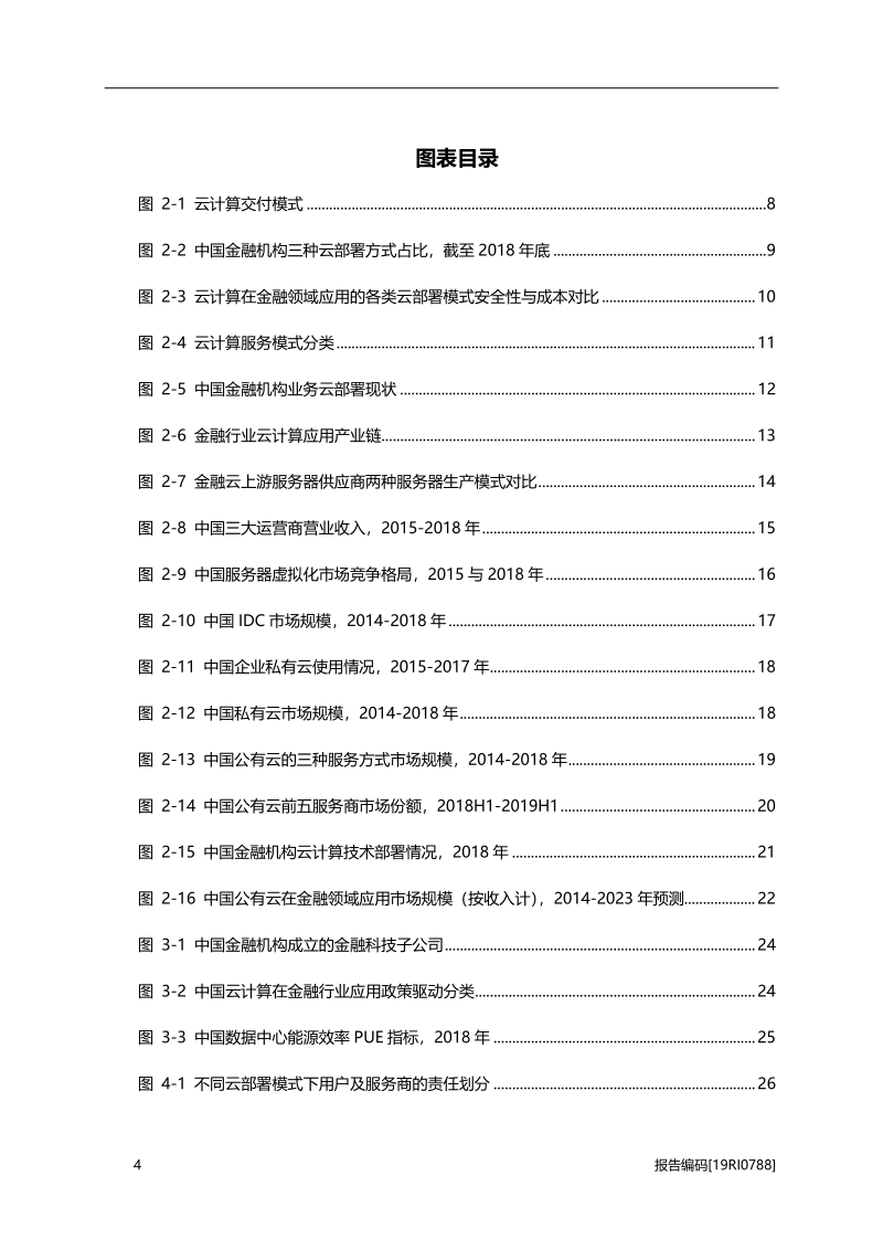 2019年中国云计算在金融行业应用概览.pdf_第4页