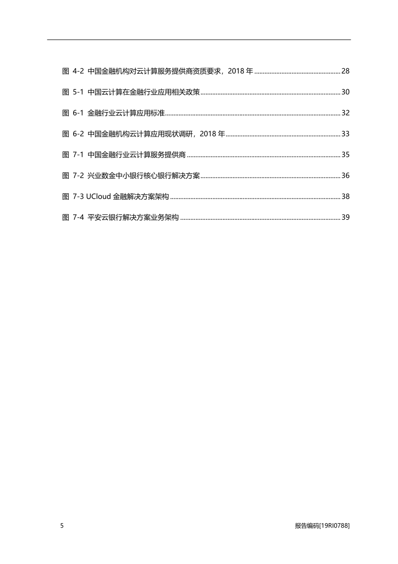 2019年中国云计算在金融行业应用概览.pdf_第5页