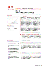 2019年中国云计算在金融行业应用概览.pdf