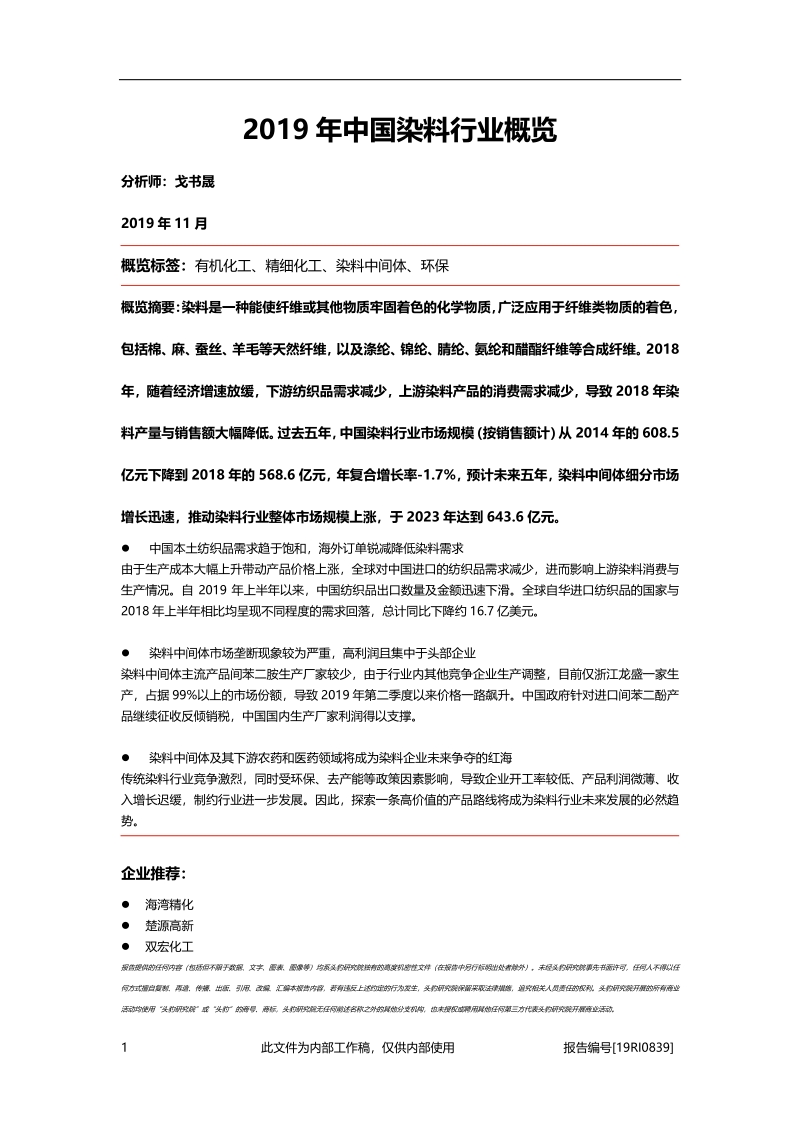 2019年中国染料行业概览.pdf_第1页