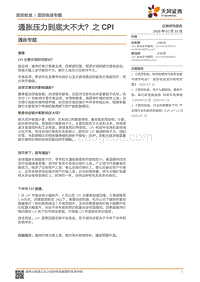 通胀压力到底大不大？之CPI.pdf