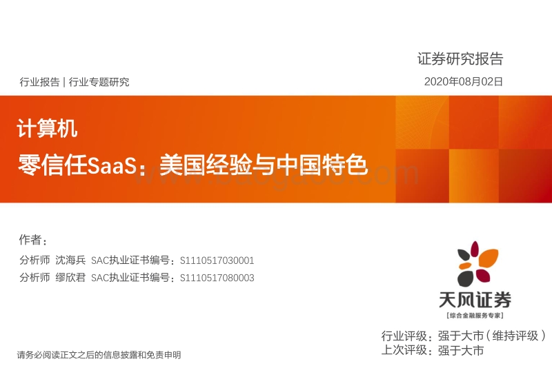 零信任SaaS：美国经验与中国特色.pdf_第1页
