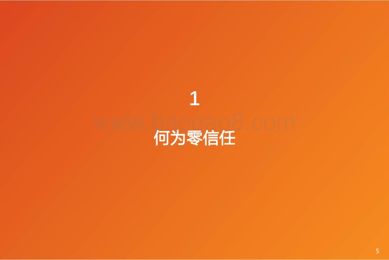 零信任SaaS：美国经验与中国特色.pdf_第5页