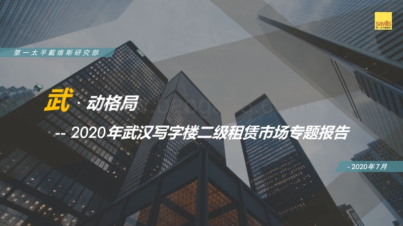 2020年武汉写字楼二级租赁市场专题报告.pdf_第1页