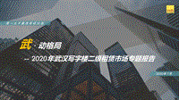 2020年武汉写字楼二级租赁市场专题报告.pdf