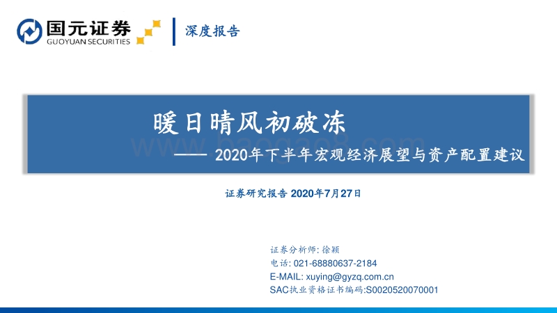 2020年下半年宏观经济展望与资产配置建议：暖日晴风初破冻.pdf_第1页