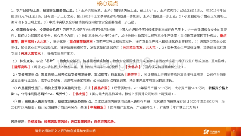 粮食安全专题报告：种植产业链投资机会有哪些？.pdf_第2页