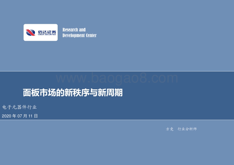面板市场的新秩序与新周期.pdf_第1页