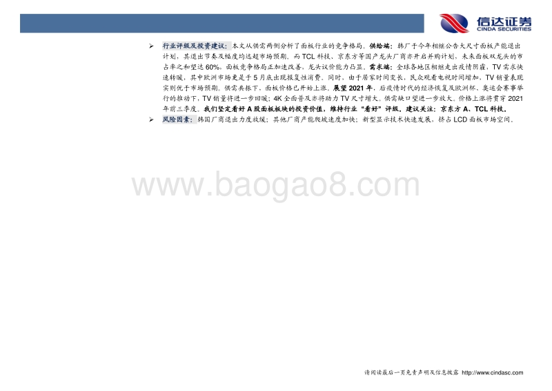 面板市场的新秩序与新周期.pdf_第3页