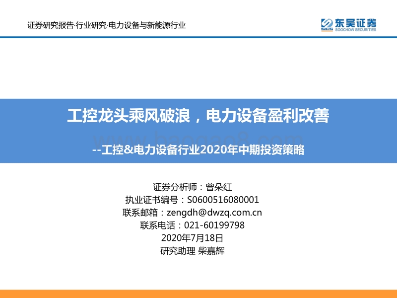 工控&电力设备行业2020年中期投资策略：工控龙头乘风破浪，电力设备盈利改善.pdf_第1页