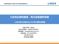 工控&电力设备行业2020年中期投资策略：工控龙头乘风破浪，电力设备盈利改善.pdf