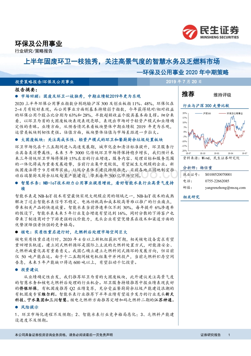 环保及公用事业2020年中期策略：上半年固废环卫一枝独秀，关注高景气度的智慧水务及乏燃料市场.pdf_第1页