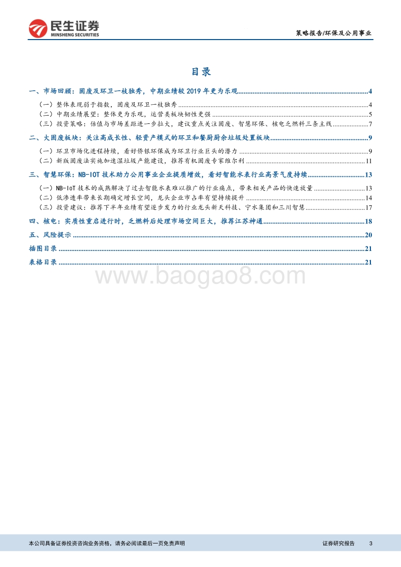 环保及公用事业2020年中期策略：上半年固废环卫一枝独秀，关注高景气度的智慧水务及乏燃料市场.pdf_第3页