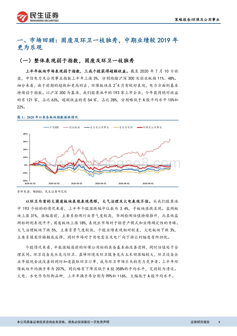 环保及公用事业2020年中期策略：上半年固废环卫一枝独秀，关注高景气度的智慧水务及乏燃料市场.pdf_第4页