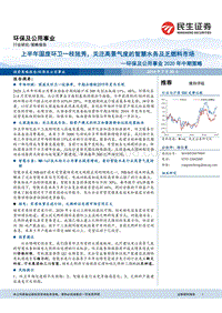 环保及公用事业2020年中期策略：上半年固废环卫一枝独秀，关注高景气度的智慧水务及乏燃料市场.pdf