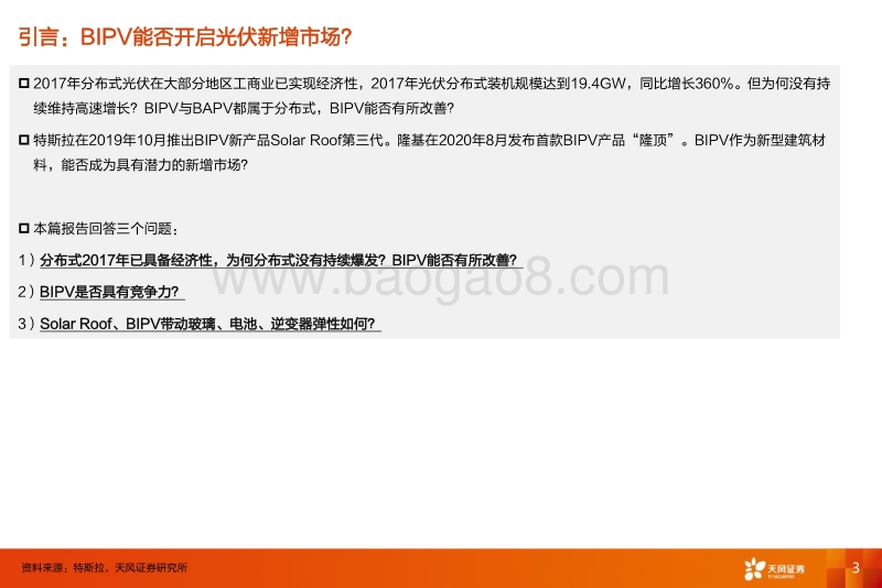 BIPV：能否开启光伏新增市场？.pdf_第3页