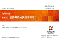 BIPV：能否开启光伏新增市场？.pdf