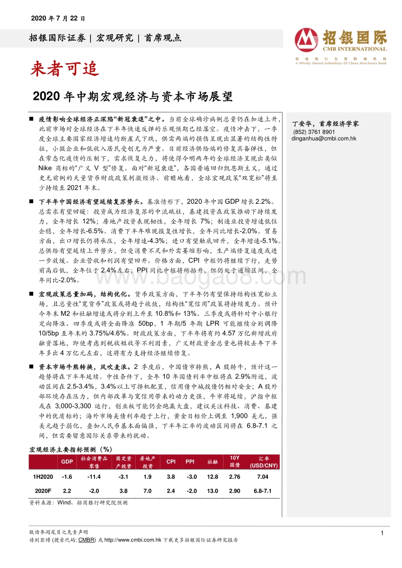 2020年中期宏观经济与资本市场展望：来者可追.pdf_第1页