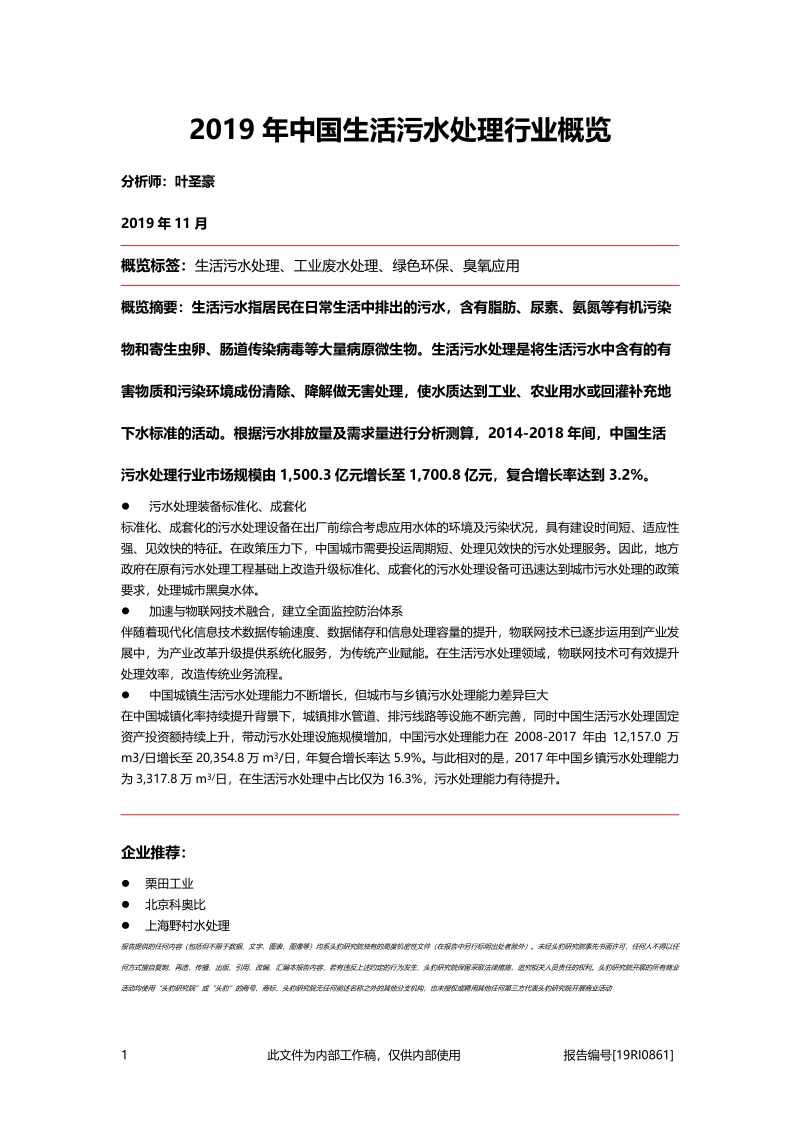 2019年中国生活污水处理行业概览.pdf_第1页