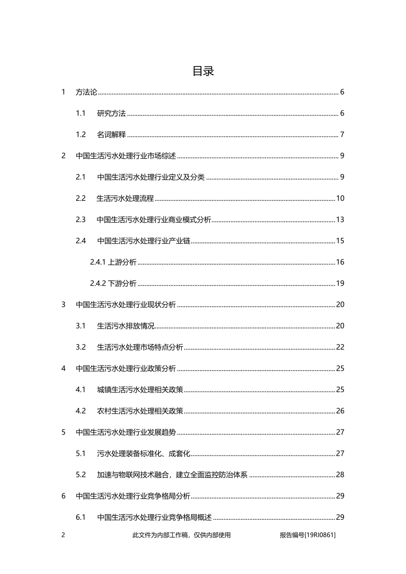 2019年中国生活污水处理行业概览.pdf_第2页