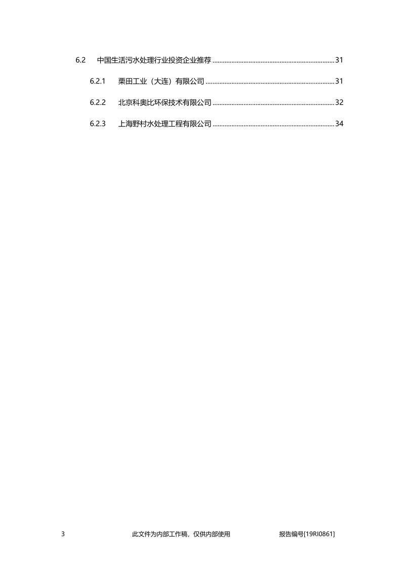 2019年中国生活污水处理行业概览.pdf_第3页