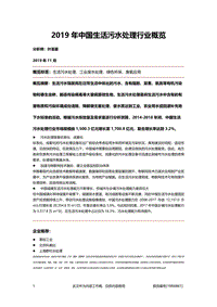 2019年中国生活污水处理行业概览.pdf