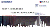科创板周年100页深度研究框架：制度建设、板块趋势、配置机会.pdf