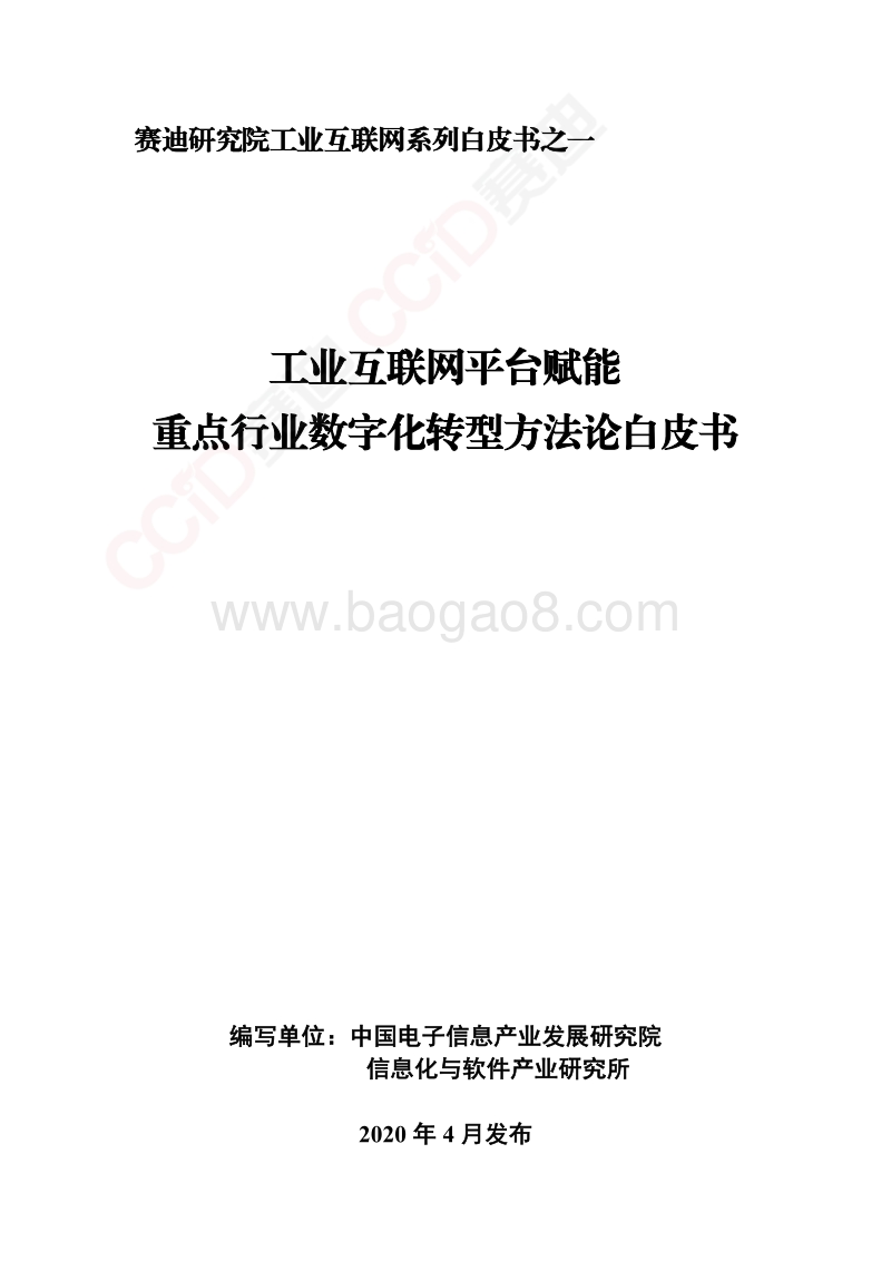 工业互联网平台赋能重点行业数字化转型方法论白皮书.pdf_第1页