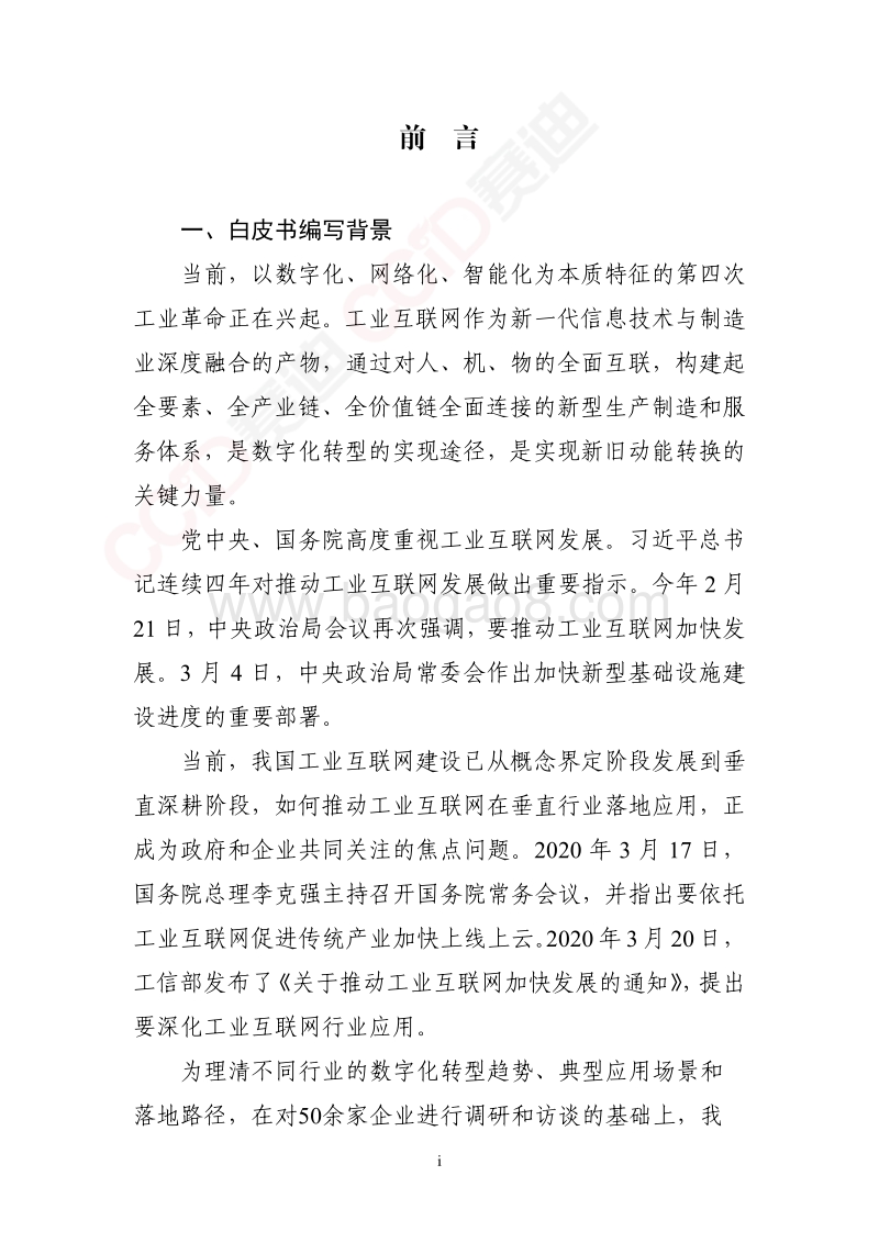 工业互联网平台赋能重点行业数字化转型方法论白皮书.pdf_第3页