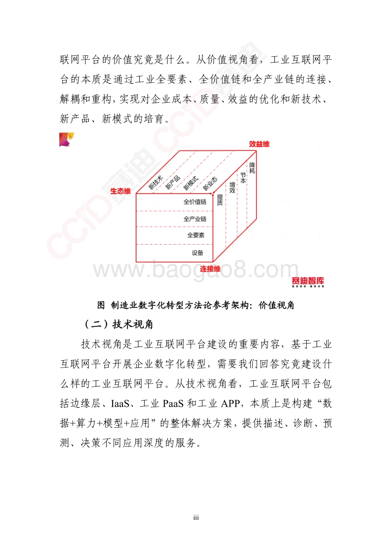 工业互联网平台赋能重点行业数字化转型方法论白皮书.pdf_第5页
