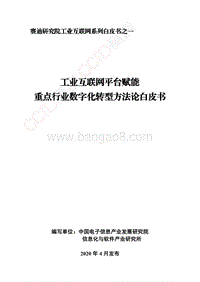 工业互联网平台赋能重点行业数字化转型方法论白皮书.pdf