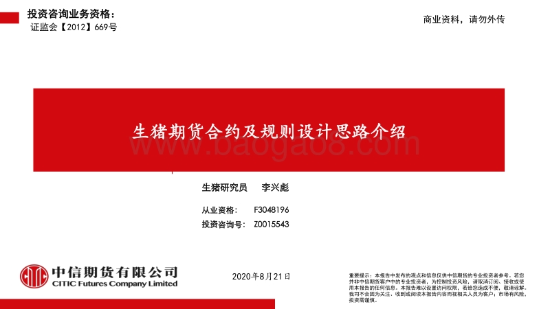 生猪期货合约及规则设计思路介绍.pdf_第1页
