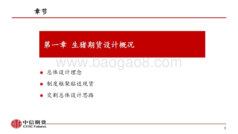 生猪期货合约及规则设计思路介绍.pdf_第3页