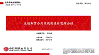 生猪期货合约及规则设计思路介绍.pdf