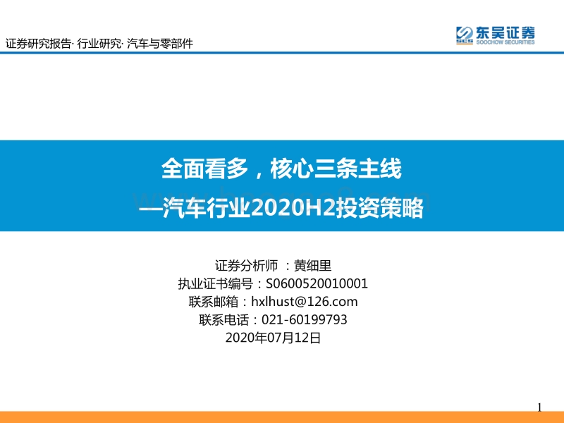 汽车行业2020H2投资策略：全面看多，核心三条主线.pdf_第1页