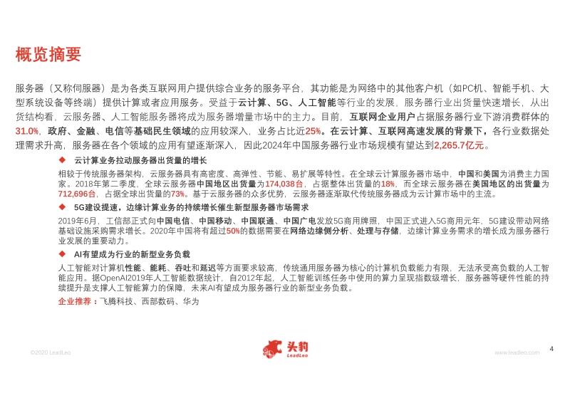2020年中国服务器行业概览.pdf_第4页