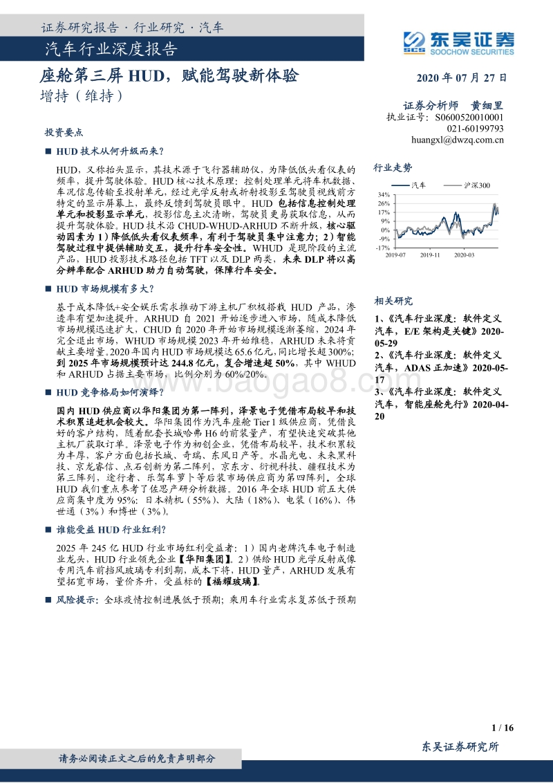 汽车行业深度报告：座舱第三屏HUD，赋能驾驶新体验.pdf_第1页