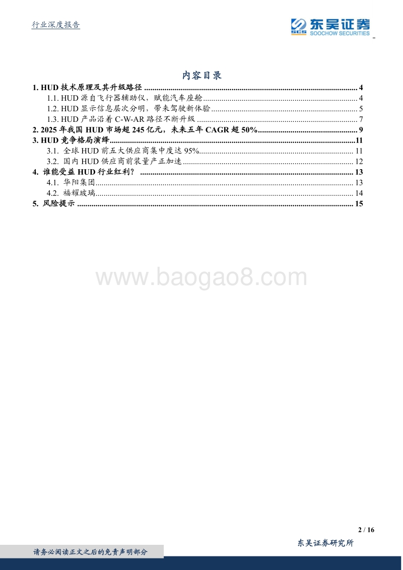 汽车行业深度报告：座舱第三屏HUD，赋能驾驶新体验.pdf_第2页
