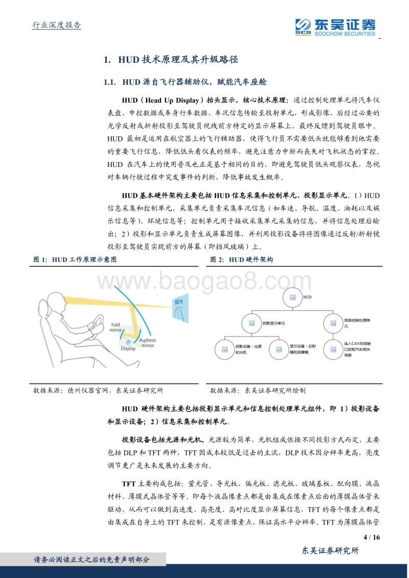汽车行业深度报告：座舱第三屏HUD，赋能驾驶新体验.pdf_第4页