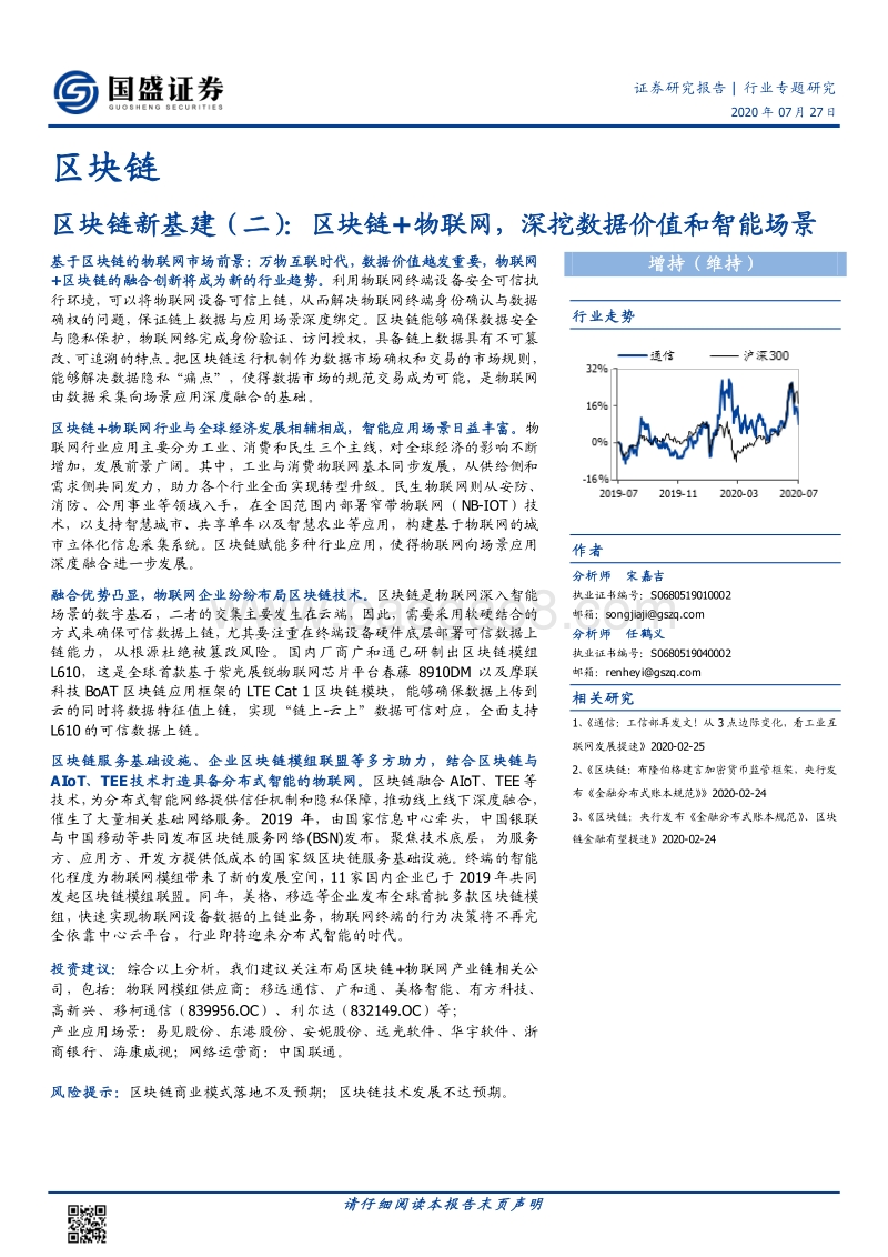区块链新基建（二）：区块链+物联网，深挖数据价值和智能场景.pdf_第1页