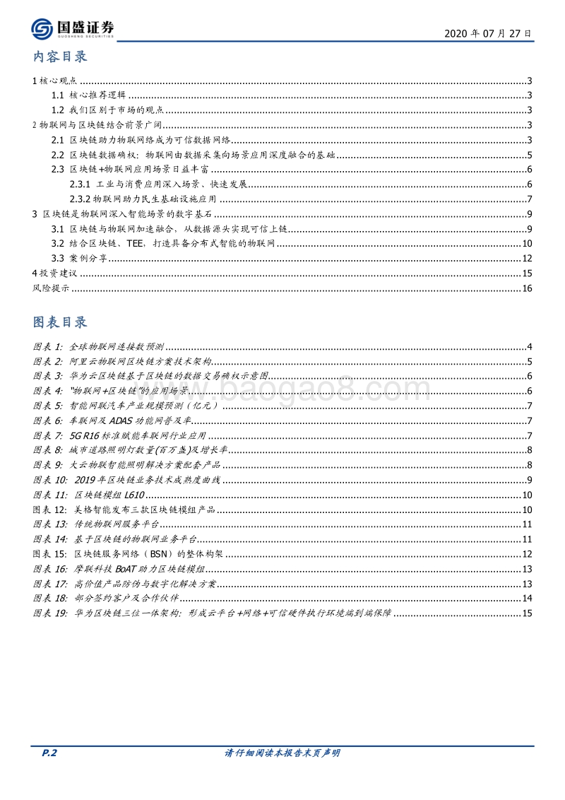 区块链新基建（二）：区块链+物联网，深挖数据价值和智能场景.pdf_第2页
