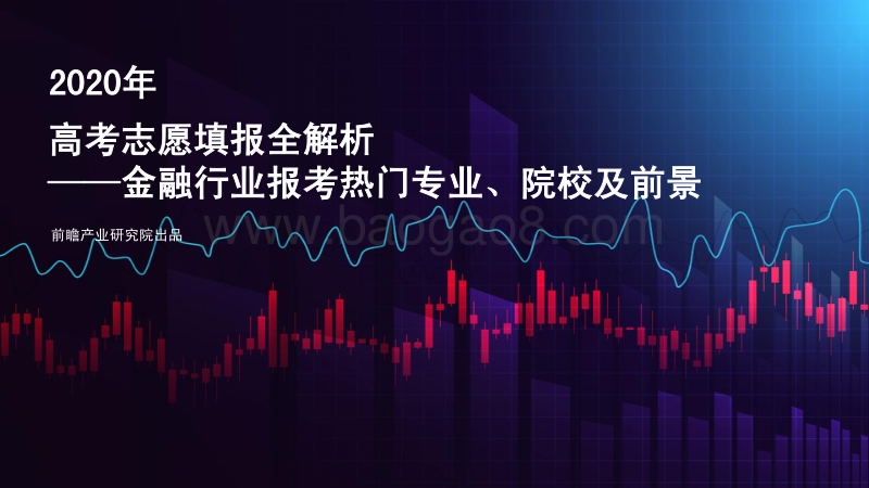 2020年高考志愿填报全解析：金融行业报考热门专业、院校及前景.pdf_第1页