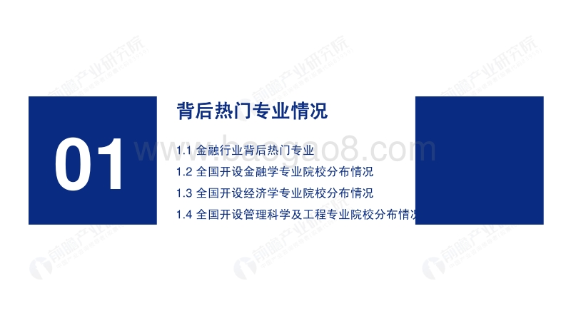 2020年高考志愿填报全解析：金融行业报考热门专业、院校及前景.pdf_第3页