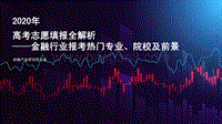 2020年高考志愿填报全解析：金融行业报考热门专业、院校及前景.pdf