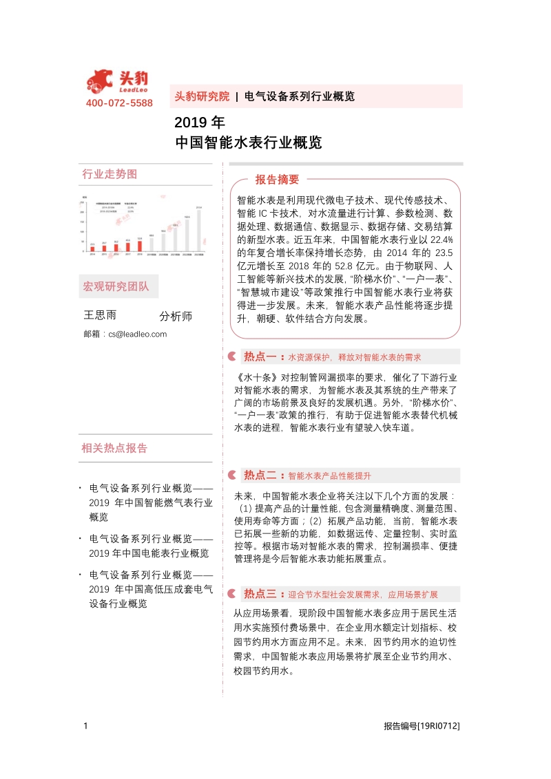 2019年中国智能水表行业概览.pdf_第1页