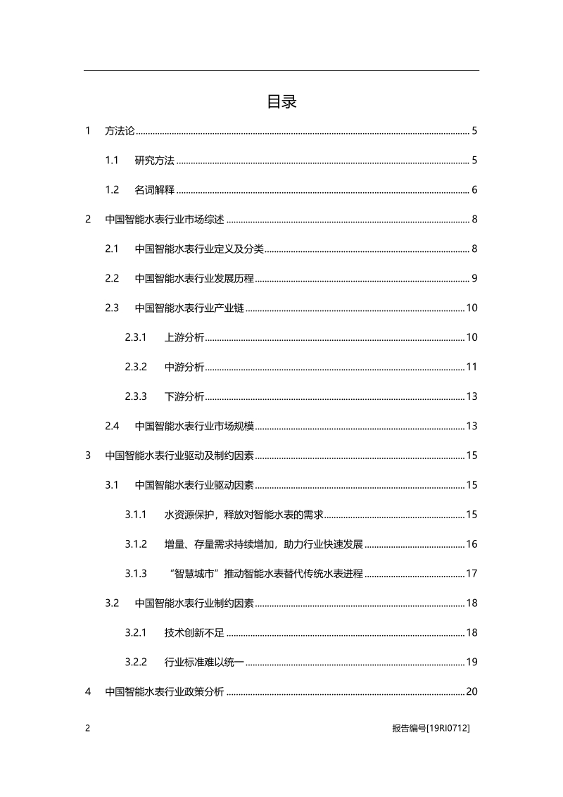 2019年中国智能水表行业概览.pdf_第2页